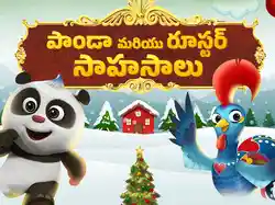 Panda Mariyu Rooster Saahasalu