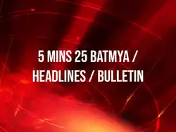 5 Mins 25 Batmya / Headlines / Bulletin