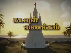 Kadavul Vanakkam
