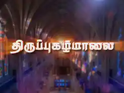 Thirupugal Maalai