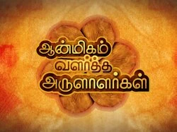 Aanmeegam Valartha Arulaalargal