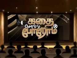 Kadhai Solla Porom