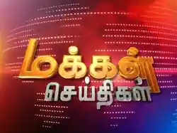 Makkal Seithigal