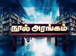 Nool Arangam