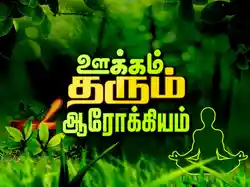 Okkam Tharum Aarokkiyam
