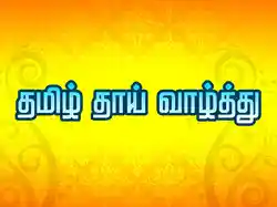 Tamil Thai Vazhthu