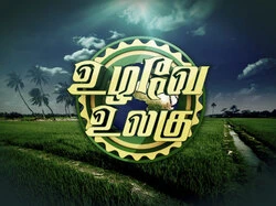 Uzhavay Ulagu