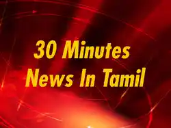 30 Minutes News In Tamil
