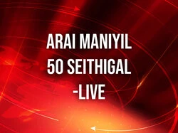 Arai Maniyil 50 Seithigal-live