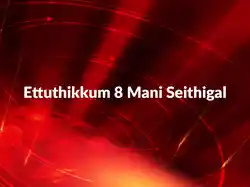 Ettuthikkum 8 Mani Seithigal