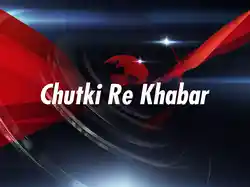Chutki Re Khabar