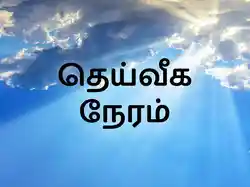 Deiveega Neram