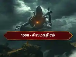 1008 - Sivamandhiram