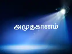Amuthaganam