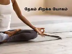 THEGAM SIRAKKA YOGAM