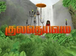 Kula Deivam