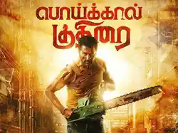 Poikkal Kuthirai