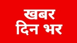 Khabar Din Bhar