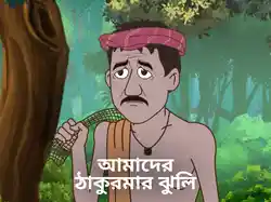 Amader Thakurmar Jhuli