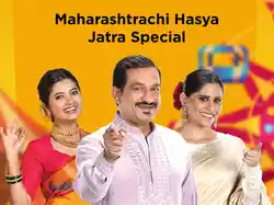 Maharashtrachi Hasya Jatra Special