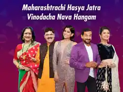 Maharashtrachi Hasya Jatra Vinodacha Nava Hangam