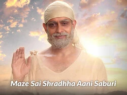 Maze Sai Shradhha Aani Saburi