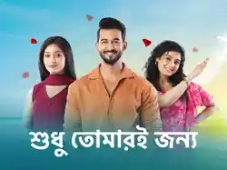 Sudhu Tomari Jonyo