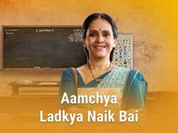 Aamchya Ladkya Naik Bai