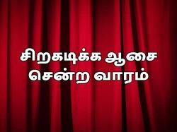 Siragadikka Aasai Sendra Vaaram