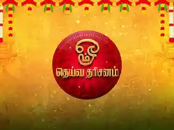 Deiva Dharisanam