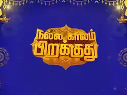Nalla Kaalam Pirakuthu