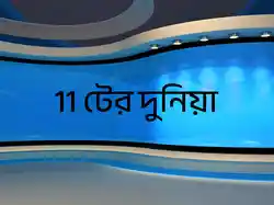 11 Ter Dunia
