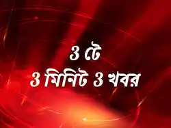 3 Te 3Minute 3 Khabor