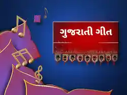 Gujarati Geet