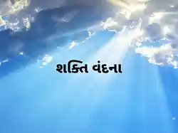 Shakti Vandana