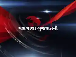 Yashgatha Gujarat Ni