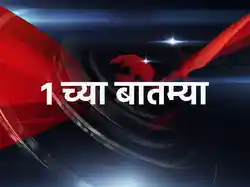 1 chya Batmya