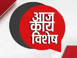 Aaj Kay Vishesh