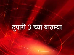 Dupari 3 Chya Batmya