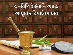 Nbp Unani & Ayurveda Research Centre
