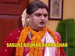 Sasuri Boumar Rannaghar