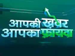 Aapki Khabar, Aapka Fayda