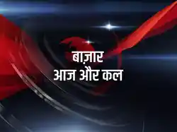 Bazar Aaj Aur Kal
