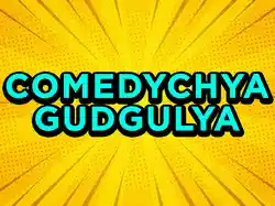 Comedy Chya Gudgulya