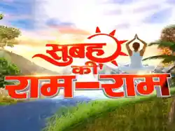 Subah Ki Ram-ram
