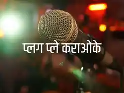 PLUG PLAY KARAOKE