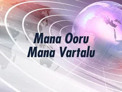 Mana Ooru Mana Vartalu