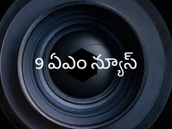 9 AM News