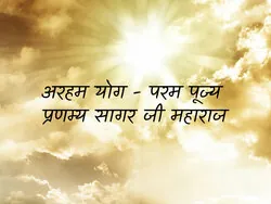 Araham Yog - P.P Pranamya Sagar Ji Mh