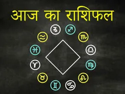 Aaj Ka Rashifal